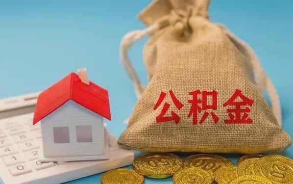 金湖公积金提取代办